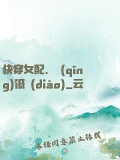 快穿女配，請(qǐng)低調(diào)